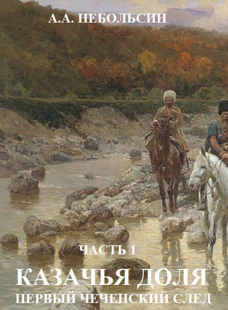 КАЗАЧЬЯ ДОЛЯ первый чеченский след. Часть 1.