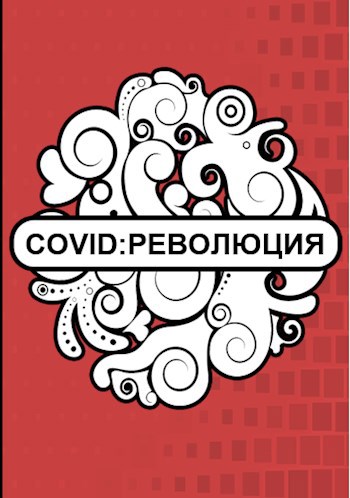 COVID: РЕВОЛЮЦИЯ