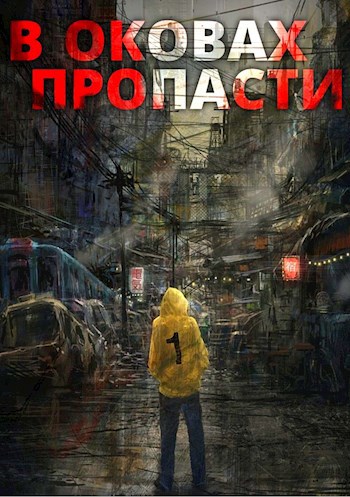 В оковах пропасти