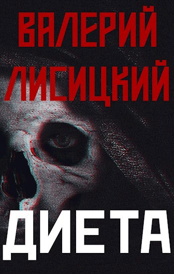 Диета