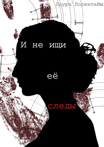 И не ищи её следы