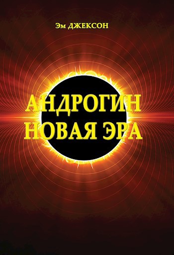 Андрогин. Новая эра.