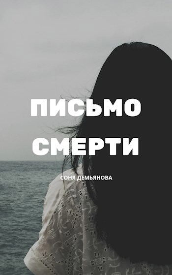 Письмо Смерти