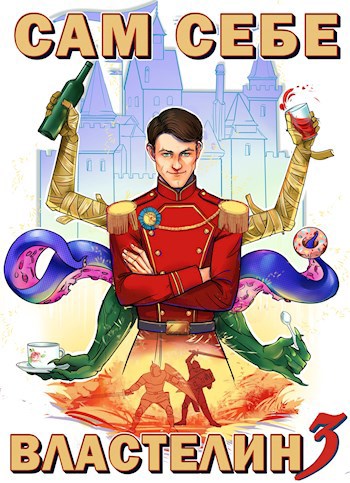 Сам себе властелин 3 (Аудио)