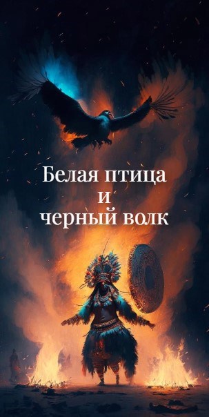 Белая птица и черный волк