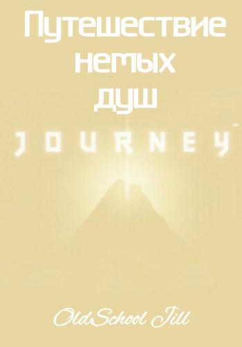 Путешествие немых душ