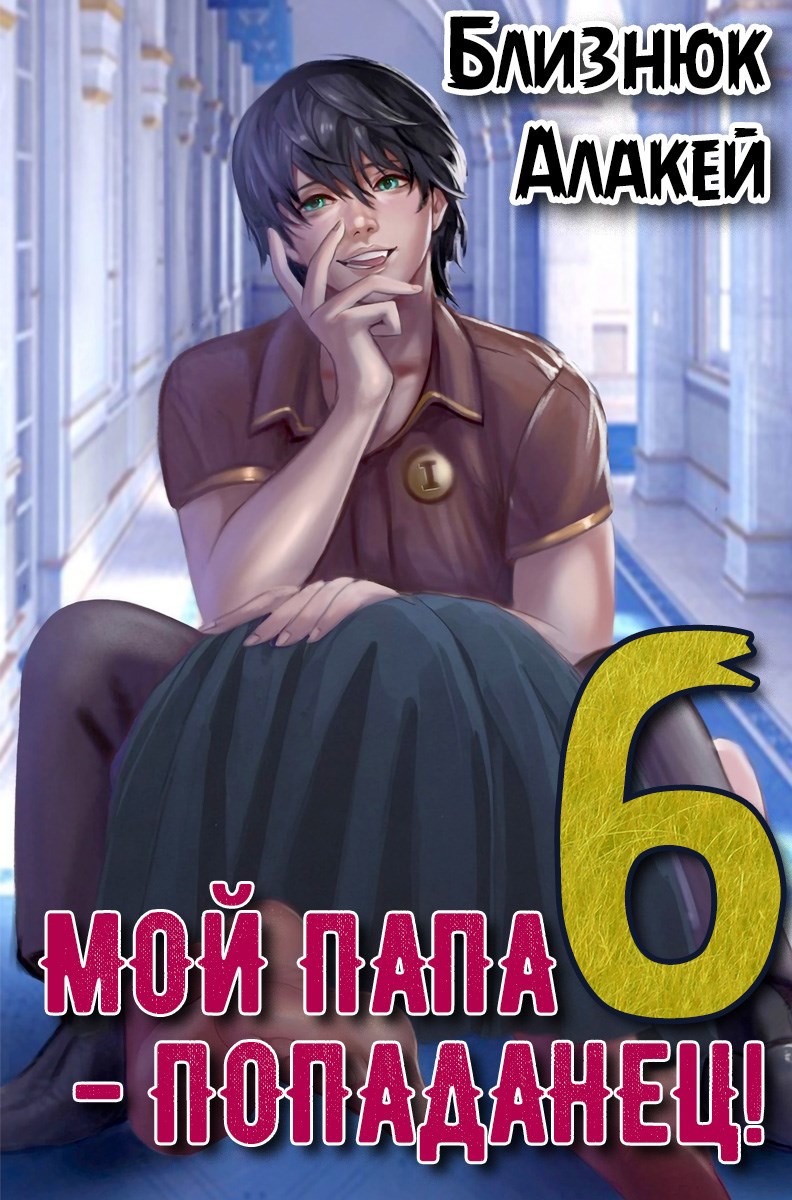 Мой папа - попаданец! Книга 6 Культ Зверя