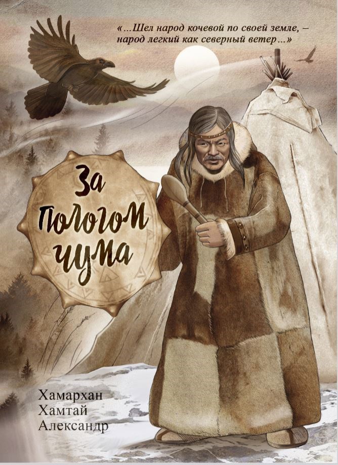 Воспоминания старог шамана. За пологом чума северное сказание