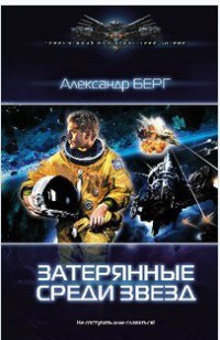 Затерянные среди звёзд