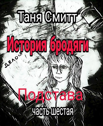 История бродяги .Подстава