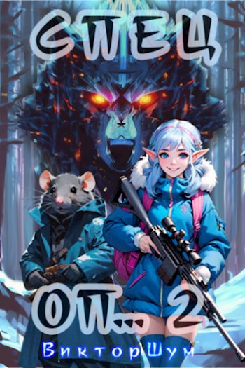 Спец Оп... 2