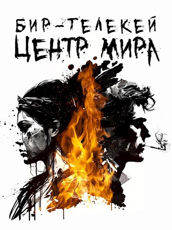 Бир-Телекей. Центр мира