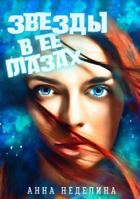 Звезды в ее глазах