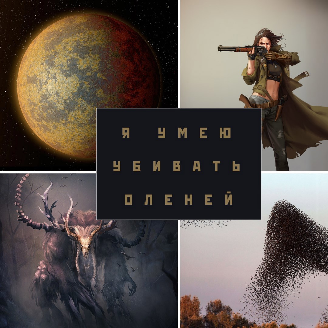 Я умею убивать оленей