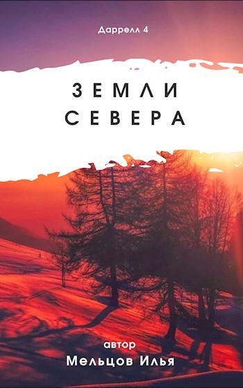 Даррелл 4. Земли севера