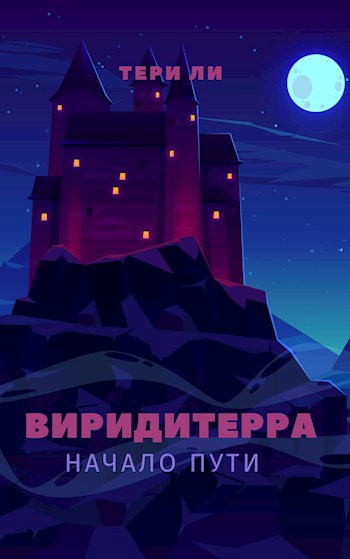 Виридитерра: начало пути