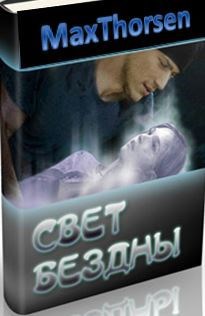 Свет Бездны