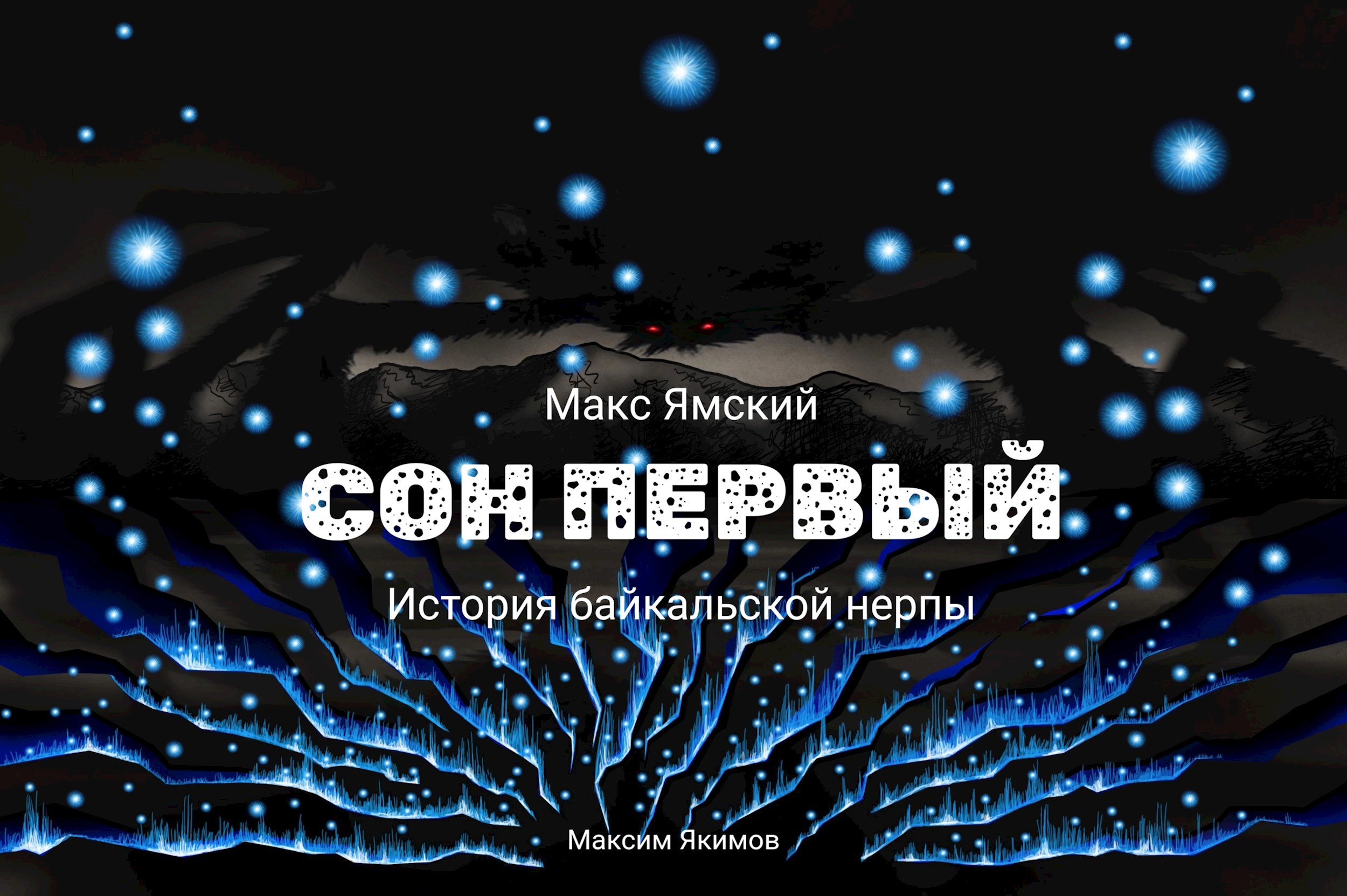 Сон первый
