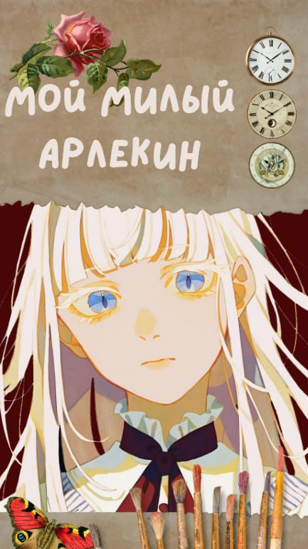 Мой милый Арлекин