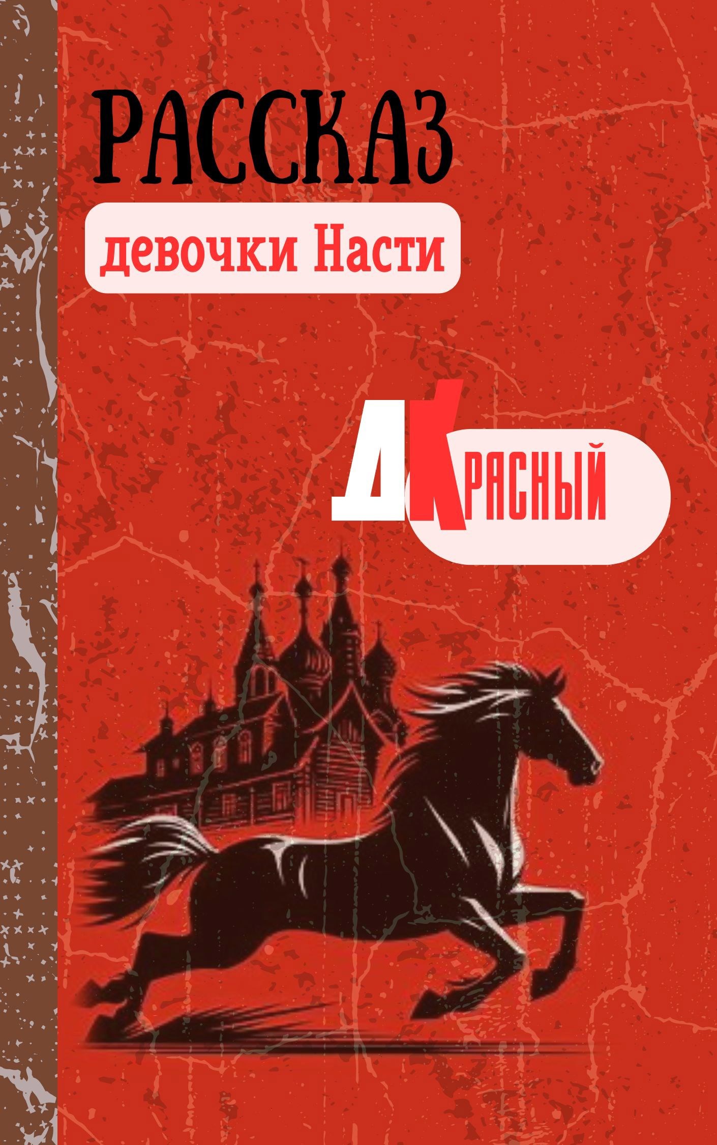 Рассказ девочки Насти