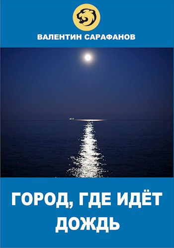 Город, где идёт дождь