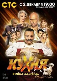 Хакер. 2024. Сериал. (Кухня. Война за отель). 8 Сезонов.