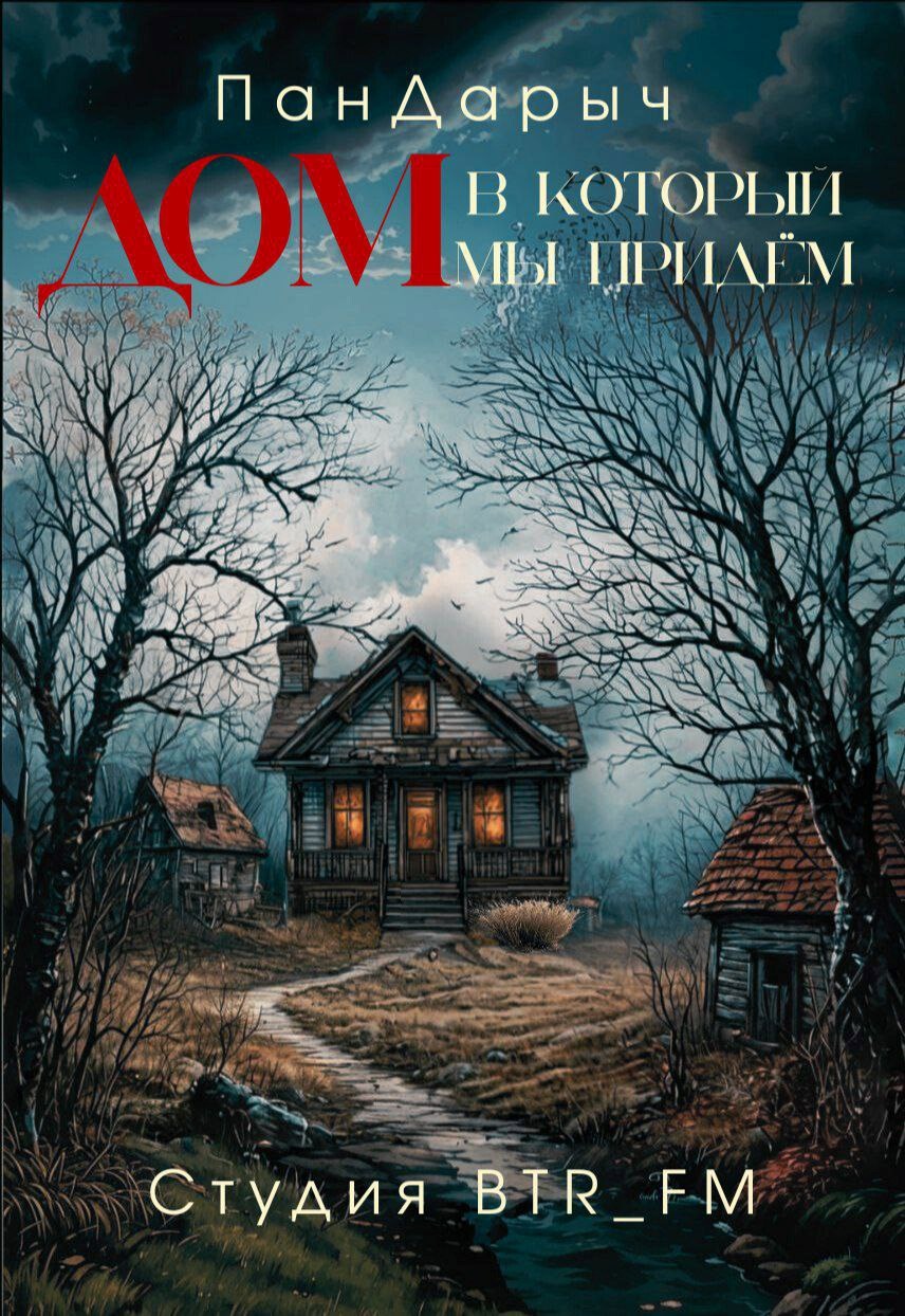 Дом, в который мы придём