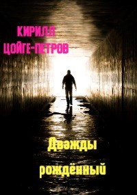 Дважды рождённый