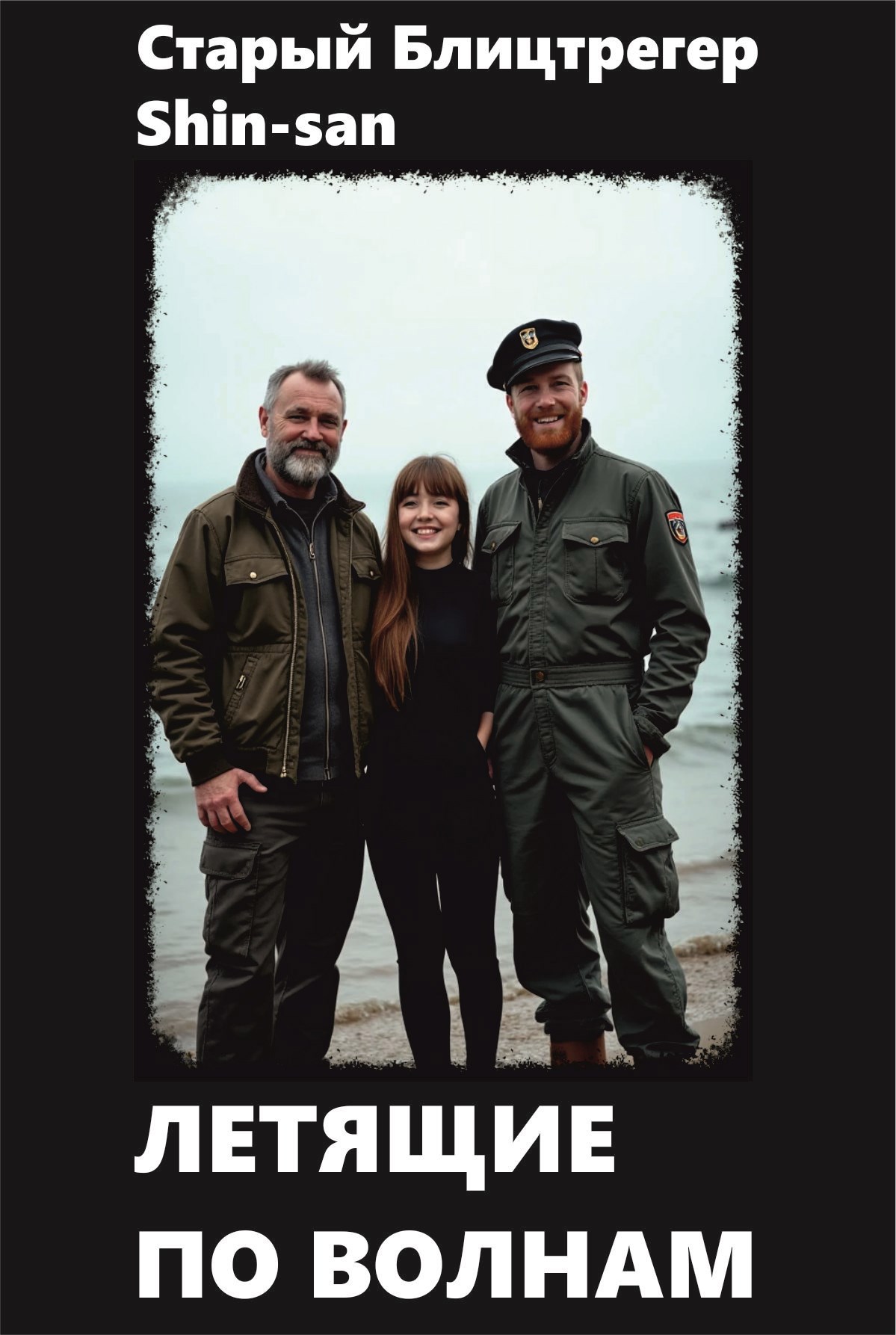 Летящие по волнам