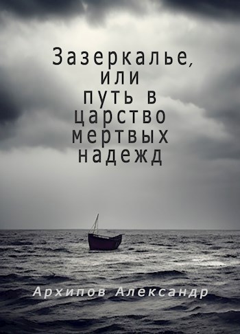Зазеркалье, или путь в царство мертвых надежд