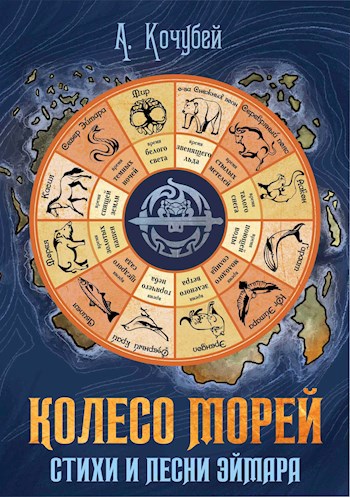 Колесо морей. Стихи и песни Эймара