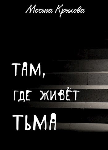 Там, где живёт тьма