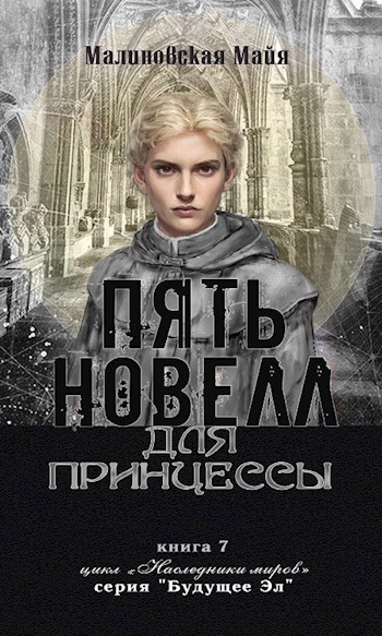 Пять новелл для принцессы. Новелла 1. Два полюса