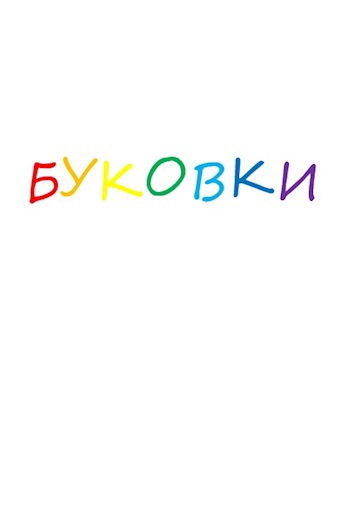 Буковки