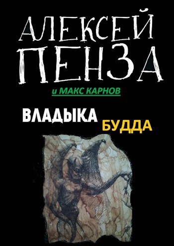 Страх святых. Книга первая. Владыка Будда