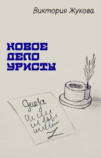 Новое дело Уристы