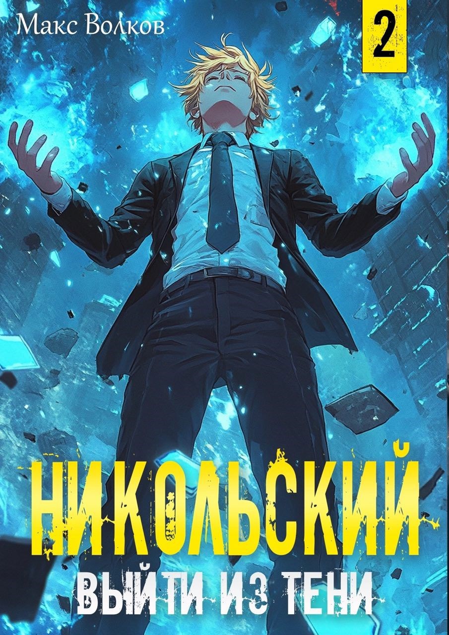 Никольский. Выйти из Тени 2