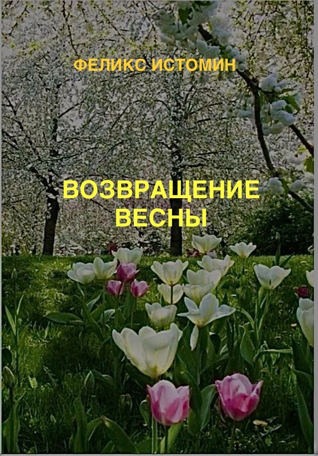 Возвращение Весны