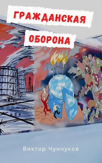 Гражданская оборона
