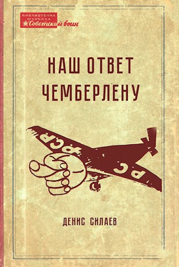 Наш ответ Чемберлену
