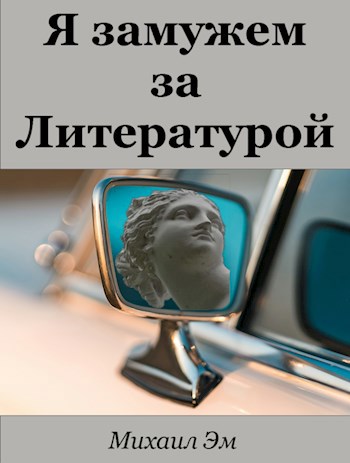 Я замужем за Литературой