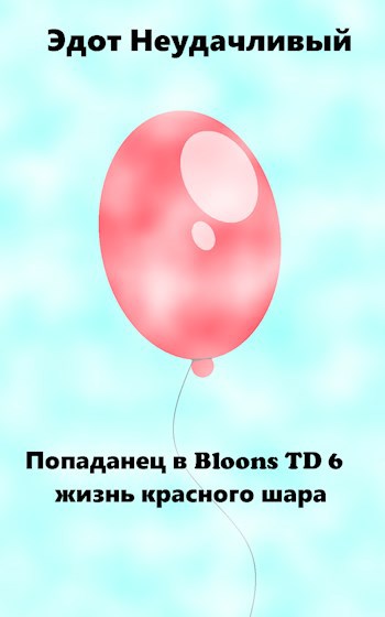 Попаданец в Bloons TD 6: жизнь красного шара