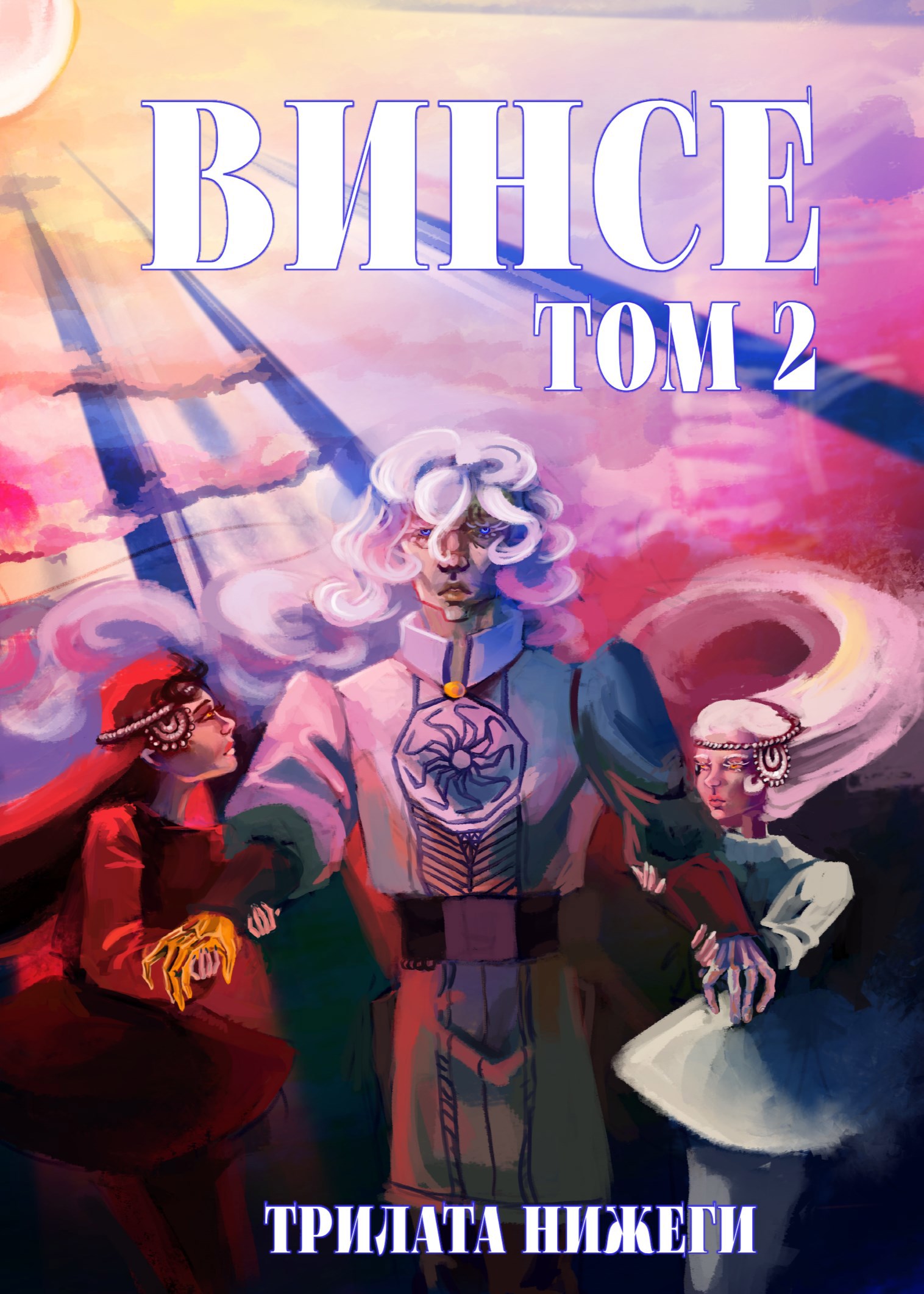 Винсе. Том 2