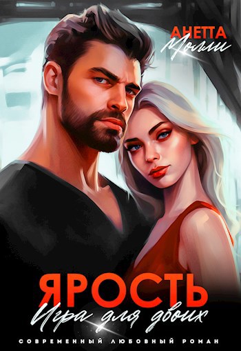 Ярость. Игра для двоих