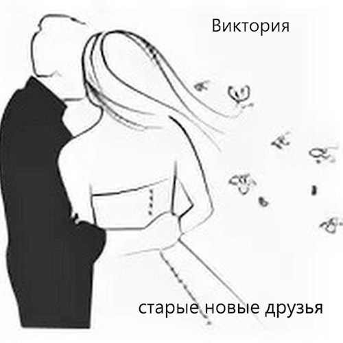 Старые новые друзья