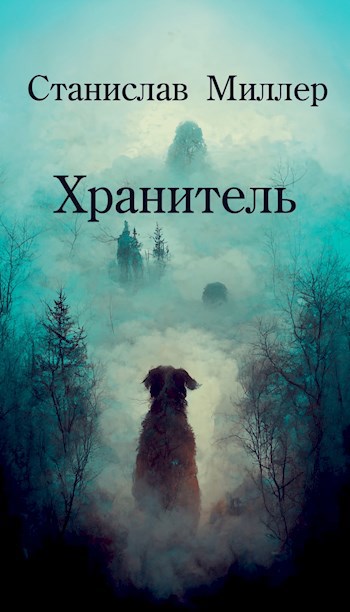 Хранитель