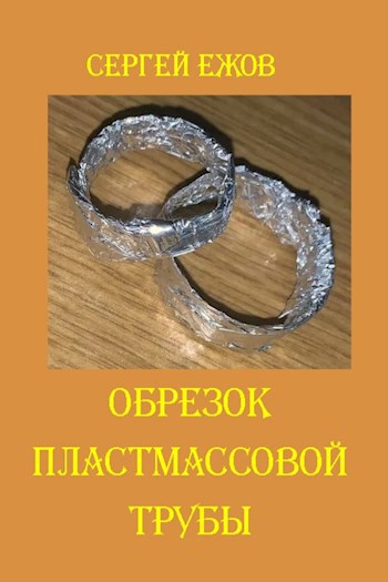 Обрезок пластмассовой трубы