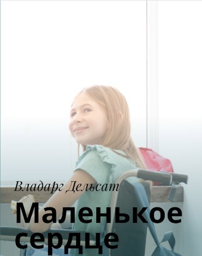 Маленькое сердце