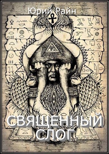 Священный слог