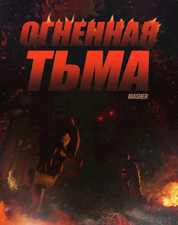 Огненная тьма